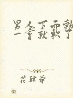 男人下面勃起不一会就软了是什么原因