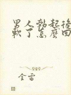 男人勃起后突然软了怎么回事