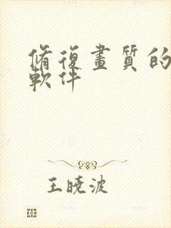 修复画质的免费软件