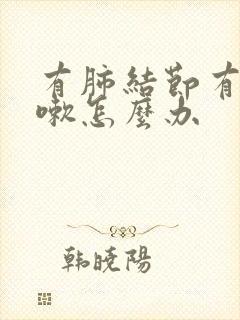 有肺结节有点咳嗽怎么办