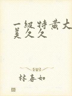 一级特黄大片欧美久久