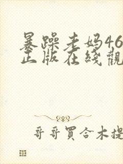 暴躁老妈46集正版在线观看免费