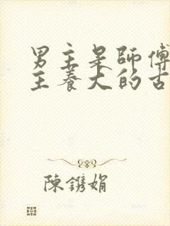 男主是师傅把女主养大的古言小说