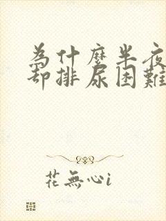 为什么半夜尿憋却排尿困难