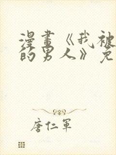 漫画《我被讨厌的男人》免费阅读封面