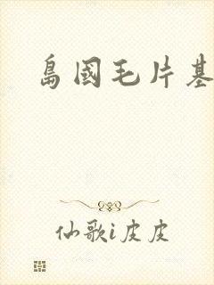 岛国毛片基地