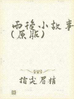 雨后小故事原版(原版)