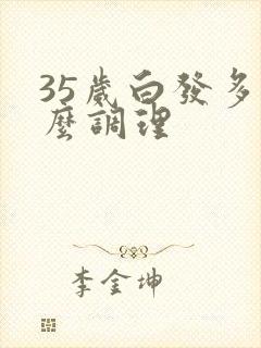 35岁白发多怎么调理