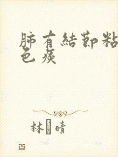 肺有结节粘稠黑色痰