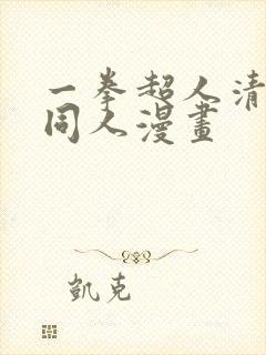 一拳超人清炭版同人漫画