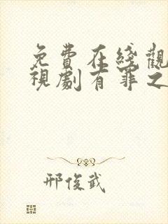 免费在线观看电视剧有罪之身