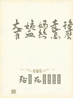 大姨妈走后白带有血丝怎么回事封面