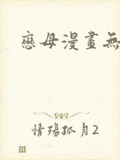 恋母漫画无翼鸟