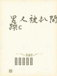 男人被扒开腿狂躁c