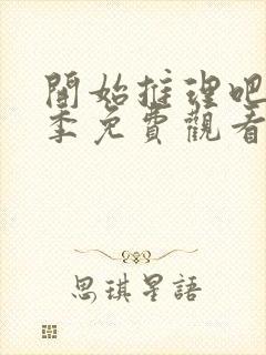 开始推理吧第3季免费观看完整版