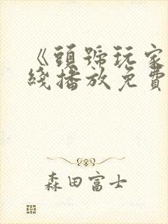 《头号玩家》在线播放免费中文版