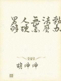 男人无法勃起不够硬怎么办