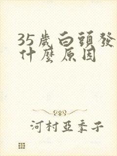 35岁白头发有什么原因