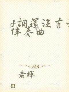 f调还没有爱够伴奏曲