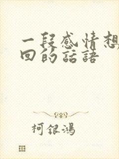 一段感情想要挽回的话语封面