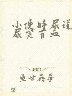 小便时尿道刺痛尿完有血封面