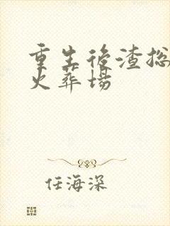 重生后渣总追妻火葬场