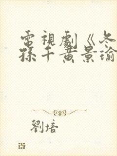 电视剧《冬至》孙千黄景瑜封面