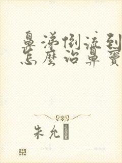 鼻涕倒流到咽喉怎么治鼻窦炎