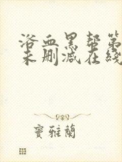 浴血黑帮第一季未删减在线观看