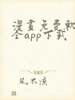 漫画免费软件大全app下载