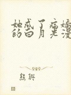 她成了病娇君王的白月光漫画免费阅读