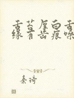 舌苔厚白舌头边缘有齿痕嗓子干痒