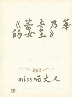 《蕾卡乃华丽我的女王》