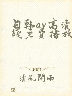 日韩av高清在线免费播放封面