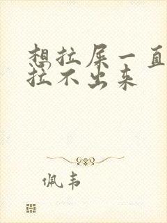 想拉屎一直放屁拉不出来