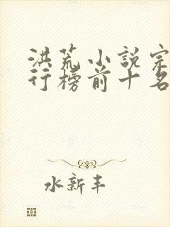 洪荒小说完本排行榜前十名