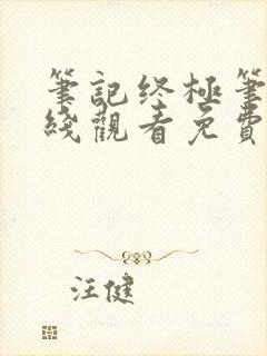 笔记终极笔记在线观看免费完整版