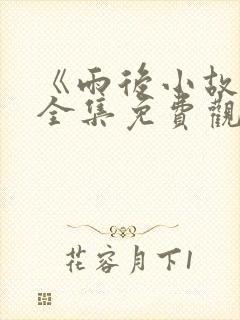 《雨后小故事》全集免费观看