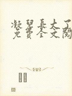 凝儿长大了小说免费全文阅读笔趣