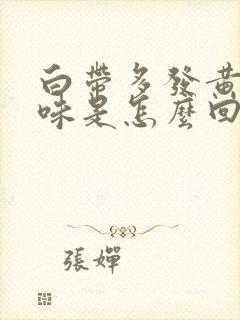 白带多发黄有臭味是怎么回事