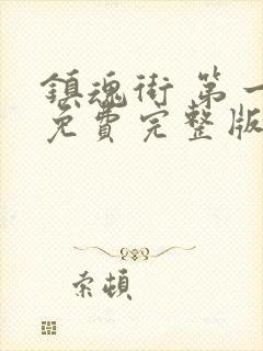 镇魂街 第一季免费完整版