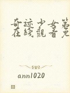 奇迹少女第五季在线观看免费完整版