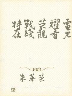 特战荣耀电视剧在线观看免费完整版