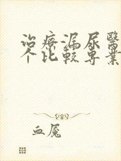 治疗漏尿医院哪个比较专业