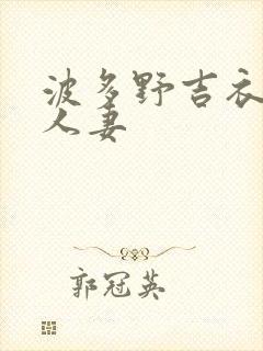 波多野吉衣守望人妻