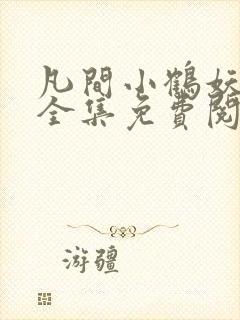 凡间小鹤妖漫画全集免费阅读