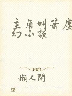 主角叫萧尘的玄幻小说