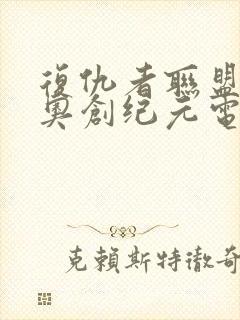 复仇者联盟2:奥创纪元电影在线观看封面