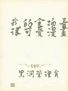 我的食物看起来很可爱漫画免费观看