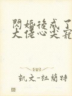 闪婚后成了满级大佬心尖宠完整版封面